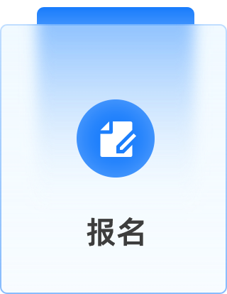 报名