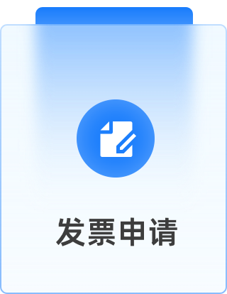 发票申请