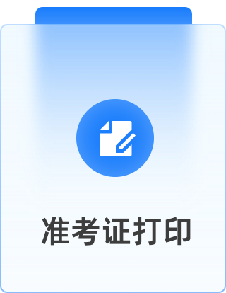 准考证打印