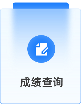 成绩查询