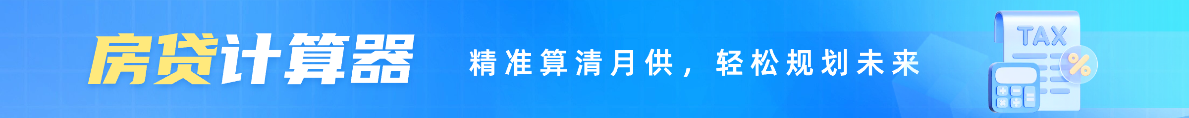 房贷计算器