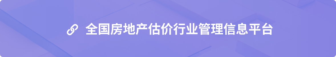 全国房地产估价行业管理信息平台